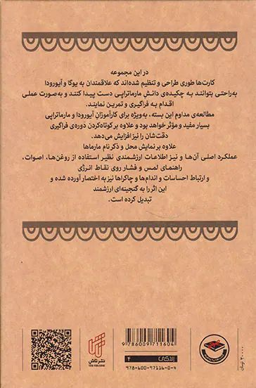 مارماتراپی(آموزش کاربردی ماساژ آیورودایی)